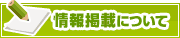 情報掲載について | タウンガイド横須賀