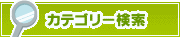 カテゴリー検索 | タウンガイド横須賀