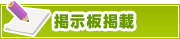 掲示板掲載について | タウンガイド横須賀