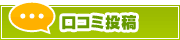 口コミ投稿 | タウンガイド横須賀