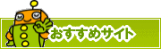 検索ナビ太君オススメサイト | タウンガイド横須賀