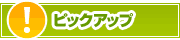 ピックアップ店舗 | タウンガイド横須賀
