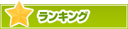 ランキング | タウンガイド横須賀